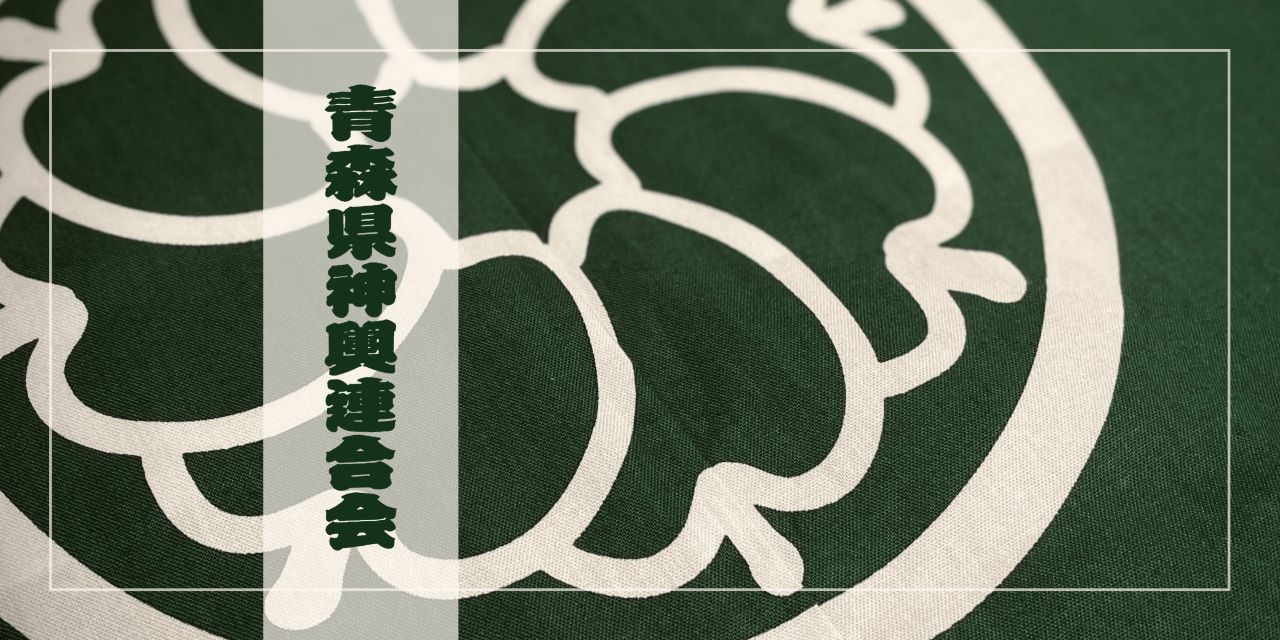 青森県神輿連合会バナー